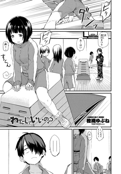 単話|わたしでいいの？❤【橙織ゆぶね】