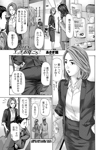 単話|おばさんはエッチなお年ごろ 2❤【あさぎ龍】