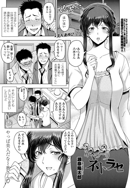 単話|ねっとりネトラセ❤【瀬奈陽太郎】