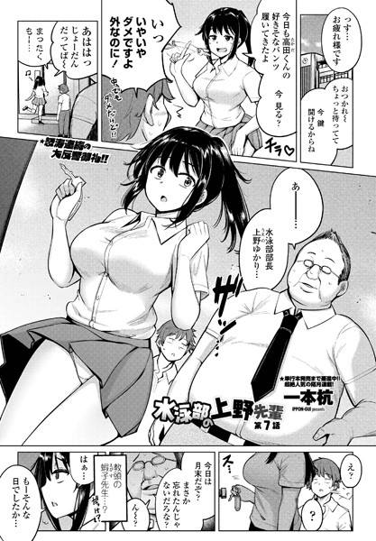 単話|水泳部の上野先輩 第7話❤【一本杭】