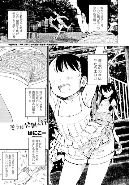 単話|そうだ公園へ行こう❤【ばにこー】