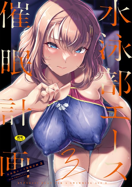 辱め|水泳部エース催●計画3❤【はっせん】