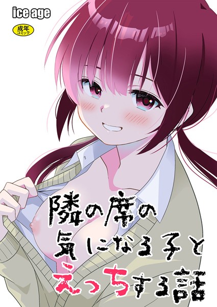 制服|隣の席の子シリーズ1〜隣の席の気になる子とえっちする話〜❤【飄ヶ木氷】