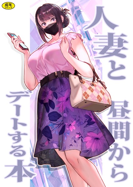 ラブ＆H|巨乳母娘・美香と佑香1:人妻と昼間からデートする本❤【松果】