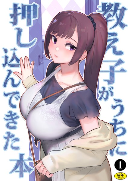 処女|巨乳母娘・美香と佑香3:教え子がうちに押し込んできた本（1）❤【松果】