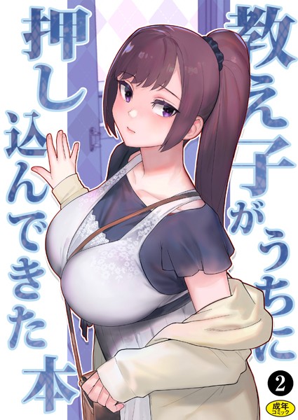 処女|巨乳母娘・美香と佑香3:教え子がうちに押し込んできた本（2）❤【松果】