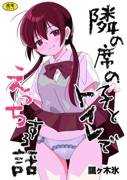 羞恥|隣の席の子とトイレでえっちする話❤【飄ヶ木氷】