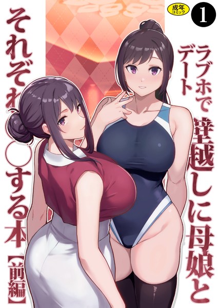 制服|巨乳母娘・美香と佑香4:ラブホでデート壁越しに母娘とそれぞれ〇〇する本【前編】（1）❤【松果】