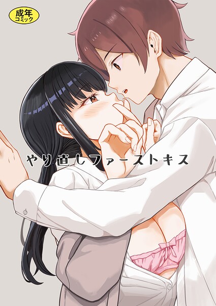 単話|やり直しファーストキス（単話）❤【モチヅキナノ】