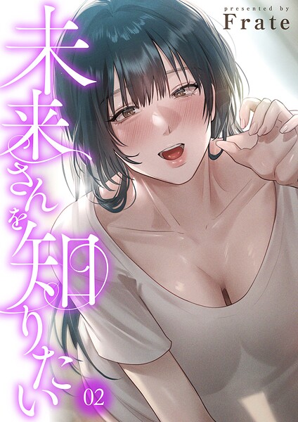 フルカラー|未来さんを知りたい2❤【Frate】