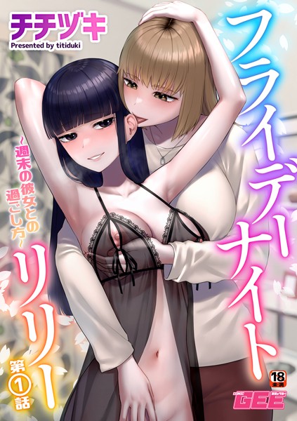 単話|フライデーナイトリリー〜週末の彼女との過ごし方〜第1話❤【チチヅキ】