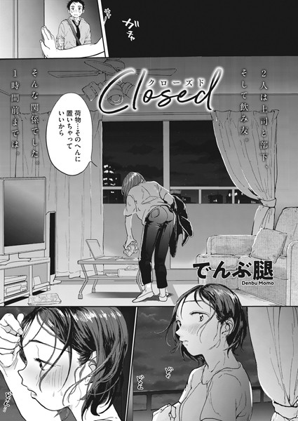 単話|Closed❤【でんぶ腿】
