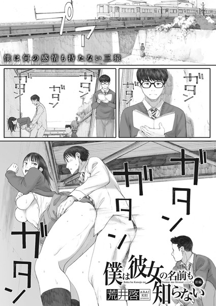 単話|僕は彼女の名前も知らない 前編❤【荒井啓】