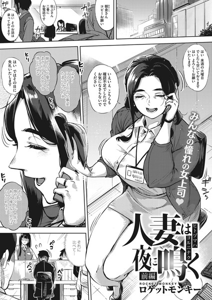 単話|人妻は夜に鳴く 前編❤【ロケットモンキー】