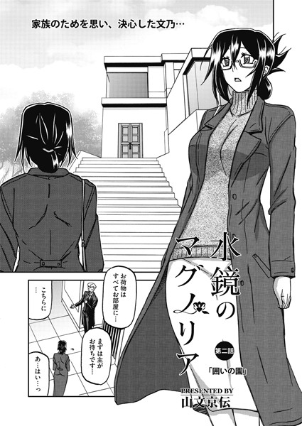 単話|水鏡のマグノリア 第二話❤【山文京伝】