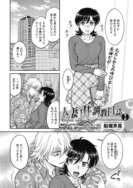 単話|人妻再調教日誌 第2話❤【船堀斉晃】