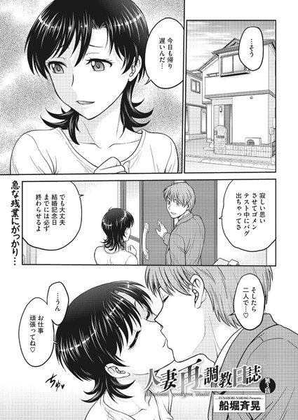 単話|人妻再調教日誌 第3話❤【船堀斉晃】