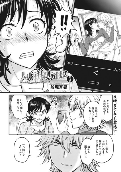 単話|人妻再調教日誌 第5話❤【船堀斉晃】