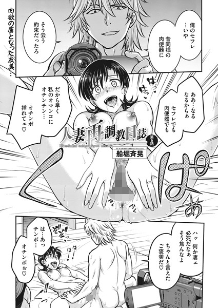 単話|人妻再調教日誌 第6話❤【船堀斉晃】