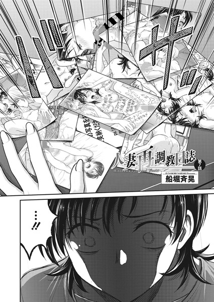 羞恥|人妻再調教日誌 第7話❤【船堀斉晃】