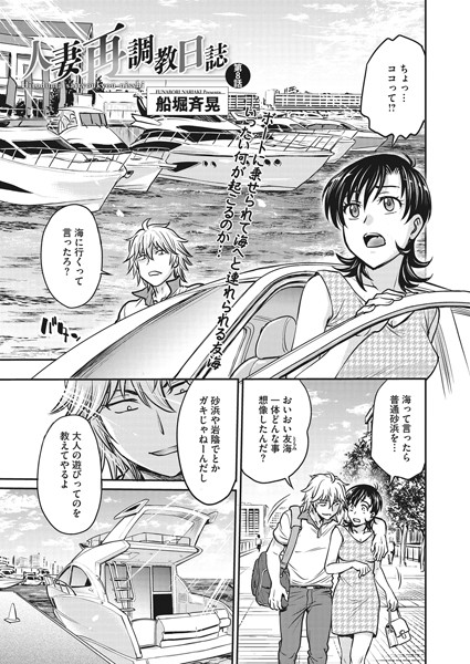 羞恥|人妻再調教日誌 第8話❤【船堀斉晃】