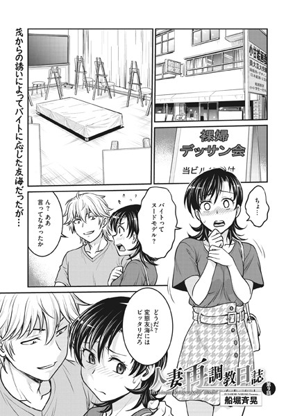 羞恥|人妻再調教日誌 第9話❤【船堀斉晃】