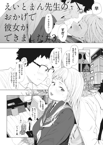 単話|えいとまん先生のおかげで彼女ができました！ 3❤【えいとまん】