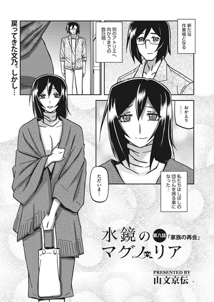 単話|水鏡のマグノリア 第八話❤【山文京伝】