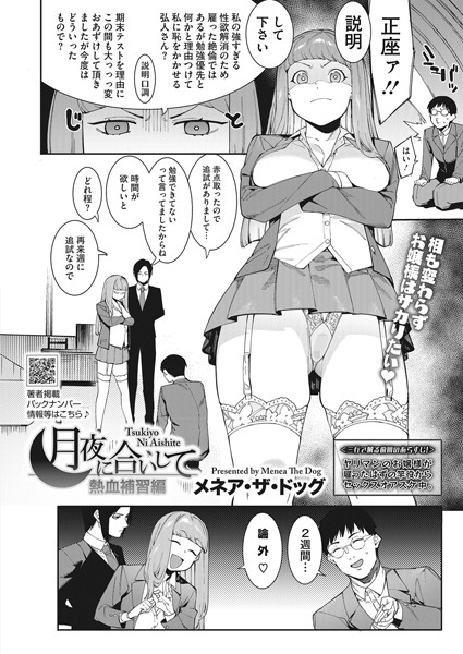 単話|月夜に合いして〜熱血補習編〜❤【メネア・ザ・ドッグ】