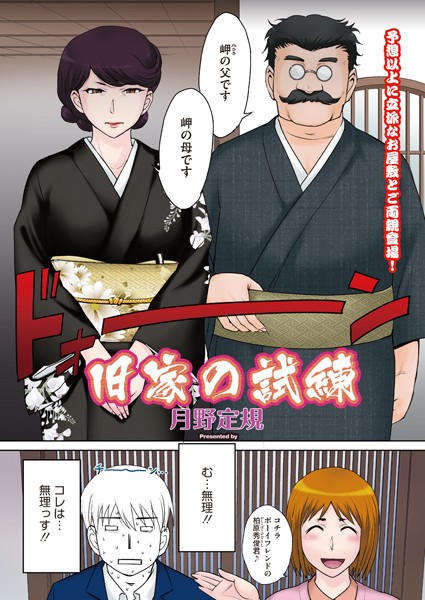 単話|旧家の試練❤【月野定規】