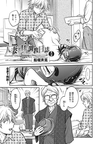 拘束|人妻再調教日誌 第12話❤【船堀斉晃】