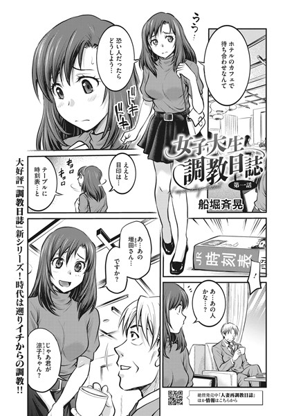 拘束|女子大生調教日誌 第一話❤【船堀斉晃】