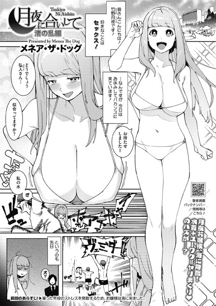 単話|月夜に合いして 渚の乱編❤【メネア・ザ・ドッグ】