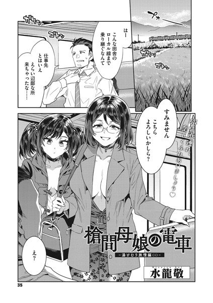 単話|槍間母娘の電車-湯けむり旅情編（1）-❤【水龍敬】