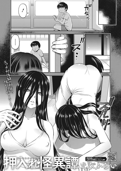 単話|押入れ怪異譚❤【えびふらい】