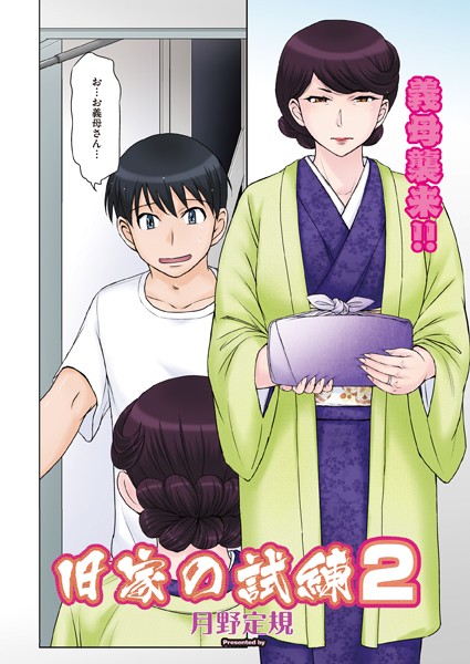 単話|旧家の試練 2❤【月野定規】