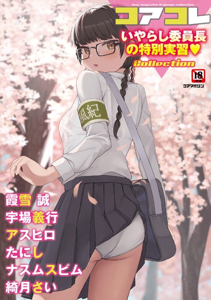 マンガ誌|コアコレ 【いやらし委員長の特別実習】❤【誰塚】