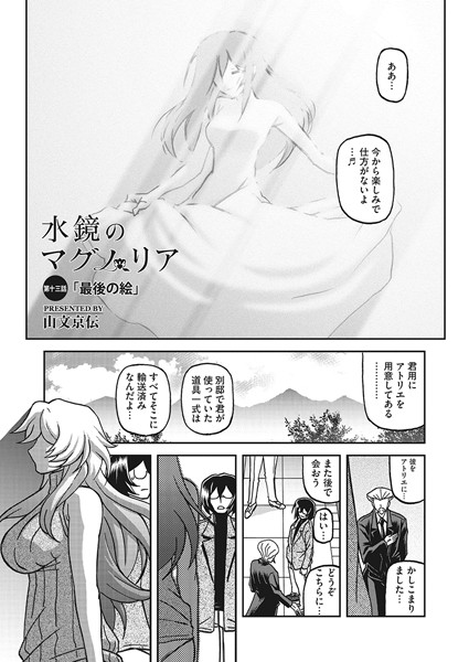 単話|水鏡のマグノリア 第十三話❤【山文京伝】