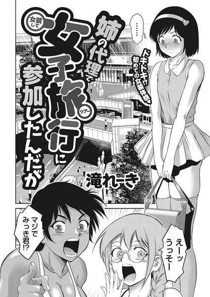 単話|姉の代理で女装して女子旅行に参加したんだが❤【滝れーき】
