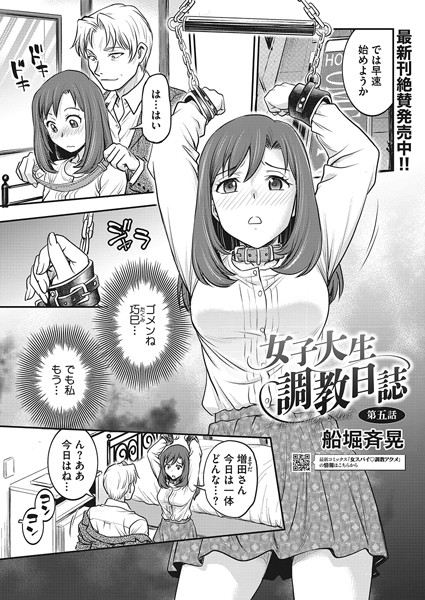 拘束|女子大生調教日誌 第五話❤【船堀斉晃】