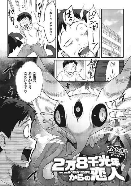 単話|2万8千光年からの恋人❤【さんじろ】