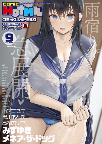 マンガ誌|コミックホットミルク2023年09月号❤【oekakizuki】