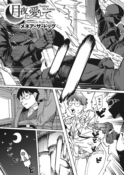 単話|月夜に愛して❤【メネア・ザ・ドッグ】