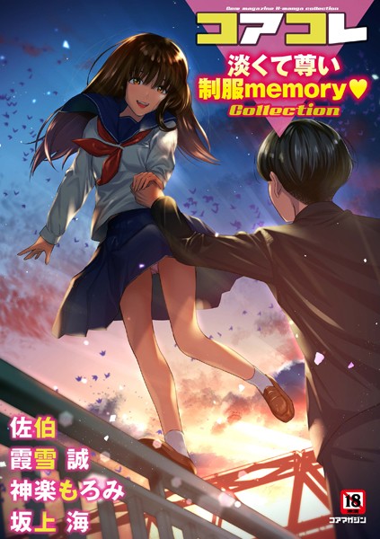 マンガ誌|コアコレ 【淡くて尊い制服memory】❤【坂上海】