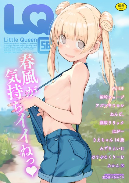 マンガ誌|LQ Vol.056❤【玉乃井ぺろめくり】