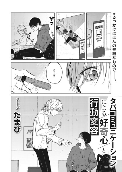 単話|タバコミュニケーションによる好奇心と行動変容❤【たまび】