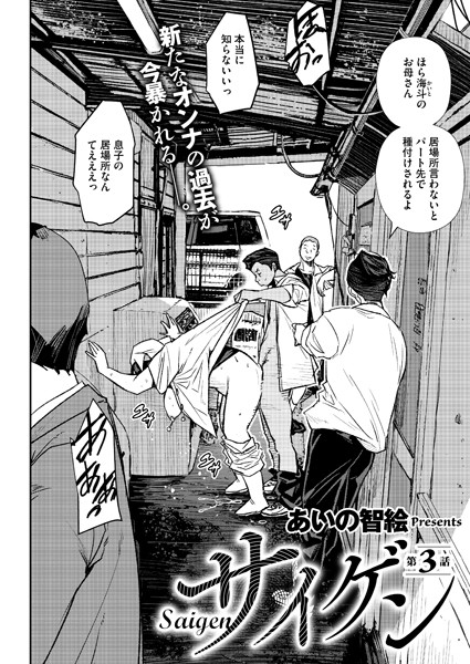 単話|サイゲン 3話❤【あいの智絵】