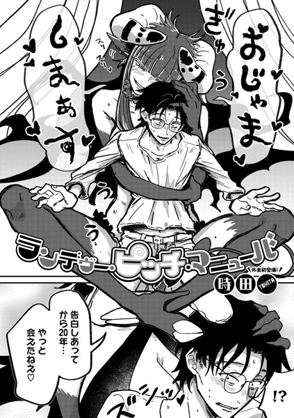 単話|ランデヴー・ピッチ・マニューバ❤【時田】