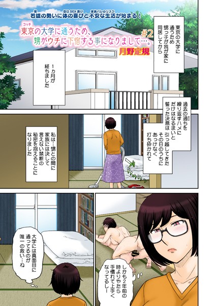 単話|東京の大学に通うため、甥がウチに下宿することになりまして…。 ＃2❤【月野定規】