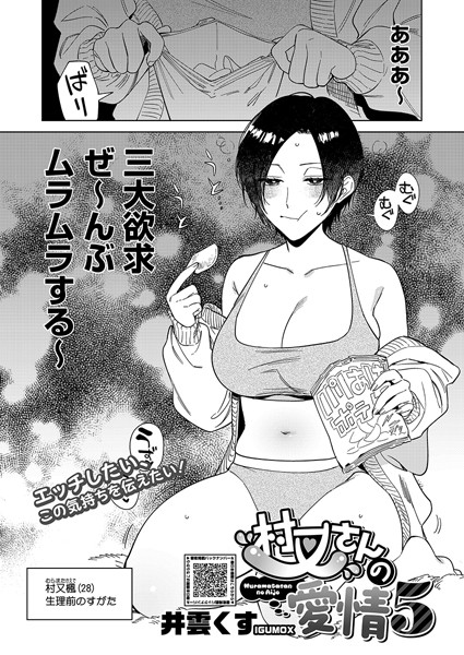 単話|村又さんの愛情 5❤【井雲くす】